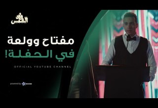 مفتاح وولعه اتحطوا في موقف محرج في الحفله شوف مفتاح عمل ايه ولاد الشمس 