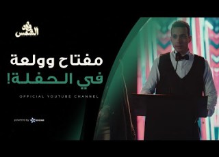 مفتاح وولعه اتحطوا في موقف محرج في الحفله شوف مفتاح عمل ايه ولاد الشمس