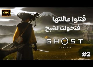  قصة Ghost Of Yotei منافسة اساسن كريد شادوز
