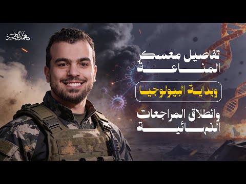 م عسكر المناعه وبداية البيولوجيا وموعد المراجعات والسنة بتخلص ولا إيه م عسكر المناعه وبداية البيولوجيا وموعد المراجعات والسنة بتخلص ولا إيه