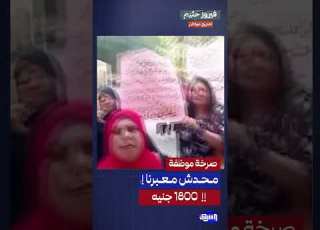 هو عند حقنا تقولو مفيش غضب موظفة بوزارة الصحة لهذا السبب