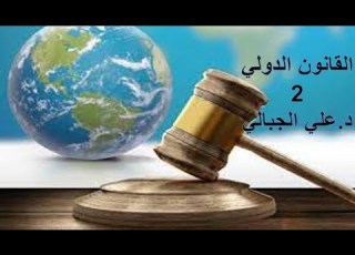  دولي2 الامتيازات الدبلوماسية