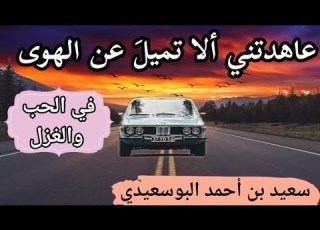  قصيدة يا من هواه أعزه وأذلني سعيد بن أحمد العيدي
