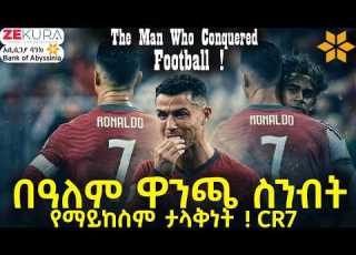 The Man Who Conquered Football በዓለም ዋንጫ ስንብት የማይከስም ታላቅነት CR7
