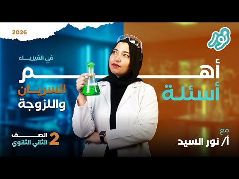 حل درس السريان واللزوجة كامل كتاب الامتحان فيزياء 2026 منهج جديد للصف الثاني الثانوى ميس نور السيد حل درس السريان واللزوجة كامل كتاب الامتحان فيزياء 2026 منهج جديد للصف الثاني الثانوى ميس نور السيد