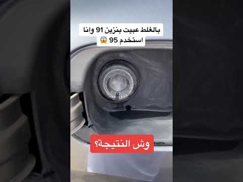 ماذا يحدث اذا عبيت بنزين مايناسب سيارك