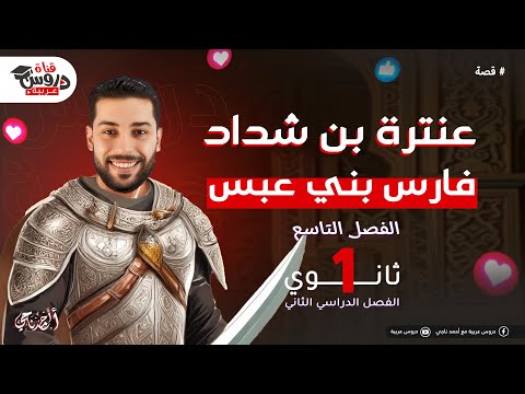قصة عنترة الفصل التاسع وداع يا عبلة والوجع شافله قبلة دروس عربية