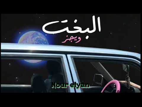 اغنيه البخت ويجز بدون موسيقى