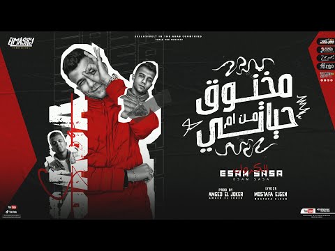 مهرجان مخنوق من ام حياتي لو جاية معاك بحكاية عصام صاصا توزيع امجد الجوكر انتاج المصري برودكشن