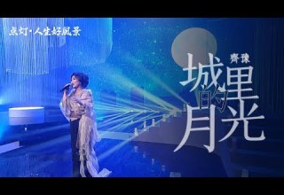 齐豫 城里的月光 2019点灯 人生好风景