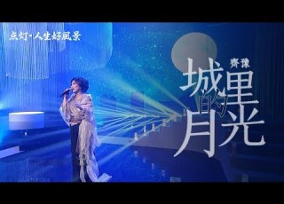 齐豫 城里的月光 2019点灯 人生好风景