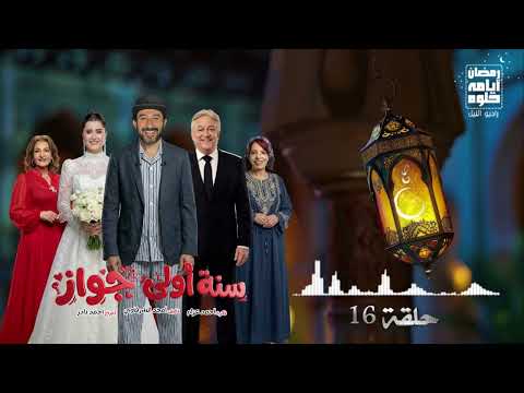 حلقة ١٦ مسلسل سنه أولى جواز لـ أحمد حلمي رمضان 2026