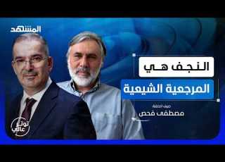 مصطفى فحص الشيعية المقاتلة انتهت والعراق لا يحكم من إيران توتر عالي