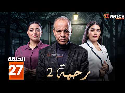 حصرياا مسلسل رحمة 2 الحلقة 27 بطولة عبدالله ديدان كريمة غيث Full HD
