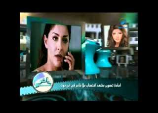 اعادة تصوير مشهد علا غانم فى ابن موت