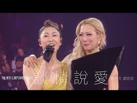 You Mi 鄭秀文澳門演唱會2025 頭場嘉賓 胡定欣 談情說愛