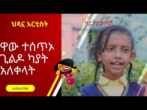 ጊልዶ ካያት አለቀላት በቃ Enate Nesh Aleme New Cover 2022