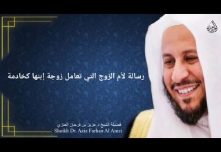 رسالة لأم الزوج التي تعامل زوجة إبنها كخادمة عزيز فرحان العنزي