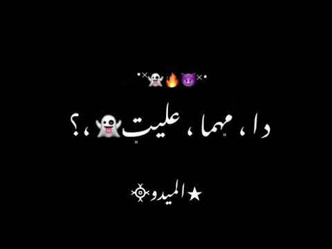 حالات واتس مهرجان ياعبيط اخرك معايا التكريت عصام صاصا شاشه سودا 2021 حالات واتس مهرجان ياعبيط اخرك معايا التكريت عصام صاصا شاشه سودا 2021