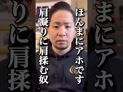 肩凝り マッサージする奴も受ける奴もアホすぎ Shorts