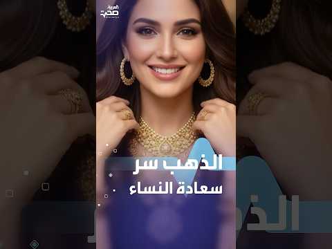 الذهب سر سعادة النساء
