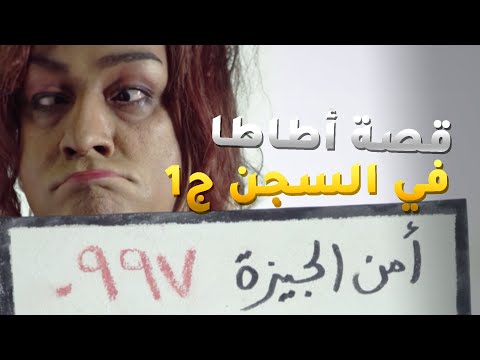 قصة أطاطا في السجن ج1 شوفو حصل ايه معاها لما اتقبض عليها من مسلسل فيفا أطاطا
