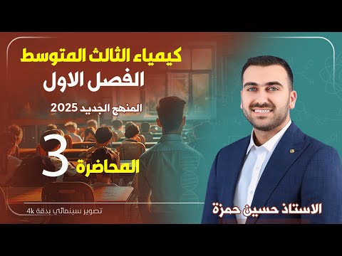 كيمياء الثالث متوسط الفصل الاول المحاضرة 3 منهج 2025