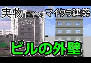 Minecraft 実物に学ぶマイクラ建築 ビルの外壁 ゆっくり実況