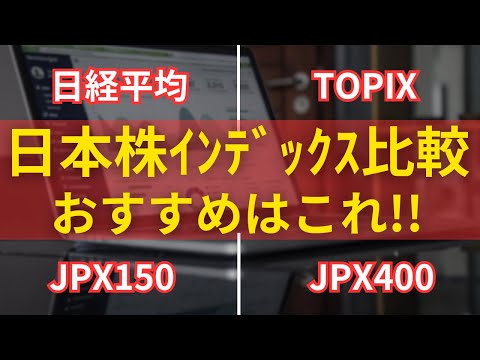 日本株インデックスを徹底比較 日経平均 TOPIX JPXプライム150 JPX400 おすすめは
