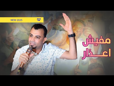 الجديد مفيش أعــــذار احمد عادل 2025