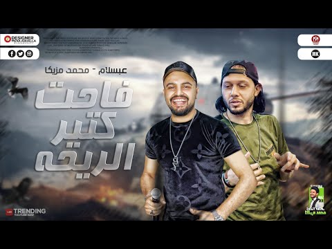 مواويل 2021 فاحت كتير الريحه ع ناس كتير اشراس بصمه الإعدام محمد مزيكا وعبسلام جديد 2021