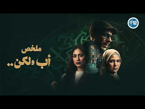 ملخص مسلسل أب ولكن بطولة محمد فراج هاجر احمد ركين سعد Ab Wa Laken