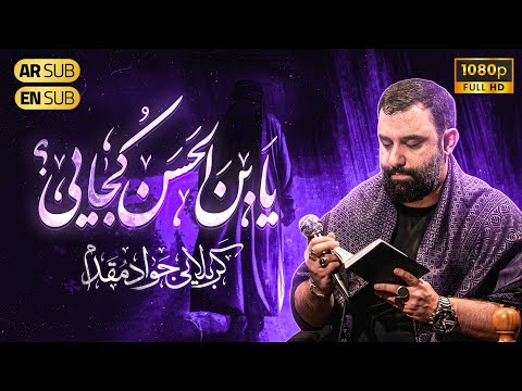 کربلایی جواد مقدم نماهنگ یابن الحسن کجایی Javad Moghadam