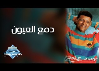  Mohamed Abou El Sheikh Dam3 El Oyoun محمد أبو الشيخ دمع العيون