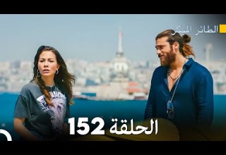 مسلسل الطائر المبكر الحلقة 152 Arabic Dubbed FULL HD