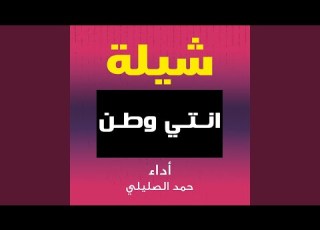  شيلة انتي وطن