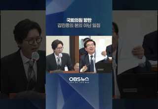 국회의원 향한 김민종의 본의 아닌 일침 김민종 국정감사 국회의원