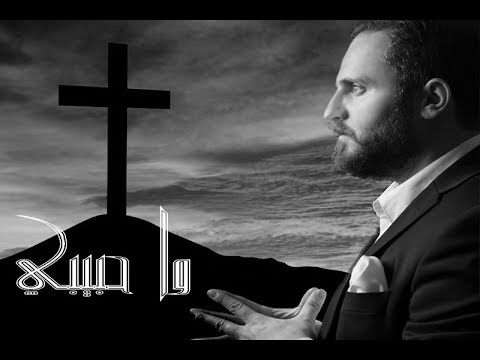 تراتيل الآم المسيح وا حبيبي يا سيدي كم كان قاسيا رامي ادم 2018 Rami Adam رامي أدم