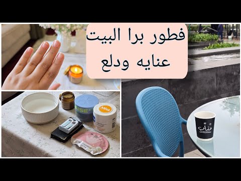 طلعت أفطر ودلعت نفسي بعناية لليد واجواء السكينه بيوم الجمعه