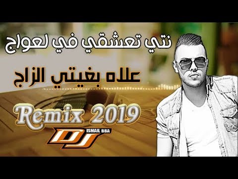 Cheb Mehdi Nti T3ch9i L3waj علاش بغيتي الزواج Remix Dj Ismail Bba
