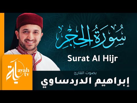 سورة الحجر القارئ إبراهيم الدردساوي Surat Al Hijr Ibrahim Al Dardasawi