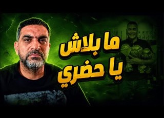 الحضري نسي أصله زيزو وتصديد جمهور الزمالك أقطاي يقترب من الأهلي طموح منتخب مصر في المونديال