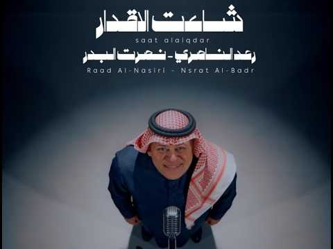 رعد الناصري ونصرت البدر شاءت الاقدار حصريا 2026 عيد الحب