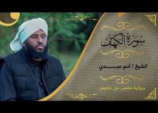  سورة الكهف آدم عبـــــــدي Sh Adam Abdi Surat Al Kahaf
