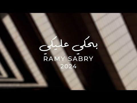 Ramy Sabry Bahki Aleky Official Lyrics Without Music رامي صبري بحكي عليكي بدون موسيقى