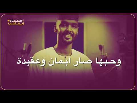 الزولة الشالت قلبي عليها المعز تبت 2026