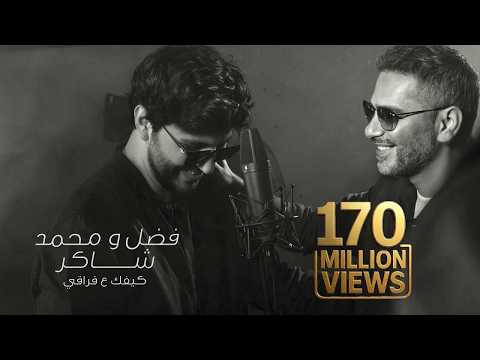 كيفك على فراقي فضل شاكر محمد شاكر بدون موسيقى