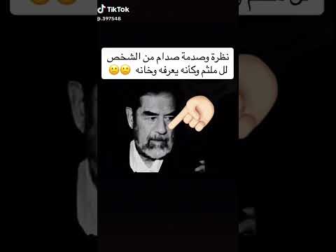 الأسد صدام حسين يندهش عند رؤيته منفذين الإعدام هل من تفسير
