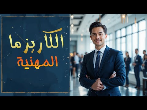 الكاريزما في العمل كيف تصبح الشخص الذي لا يستغني عنه أحد الكاريزما في العمل كيف تصبح الشخص الذي لا يستغني عنه أحد