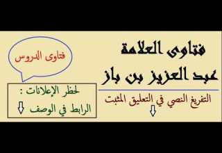 ما حكم تكفير الش يعة ابن باز